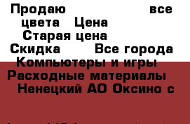 Продаю Dram C-EXV16/17 все цвета › Цена ­ 14 000 › Старая цена ­ 14 000 › Скидка ­ 5 - Все города Компьютеры и игры » Расходные материалы   . Ненецкий АО,Оксино с.